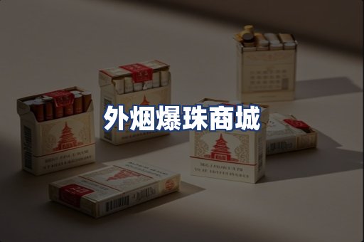 外烟爆珠商城