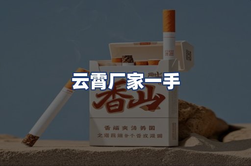 云霄厂家一手